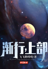 渐行,上部