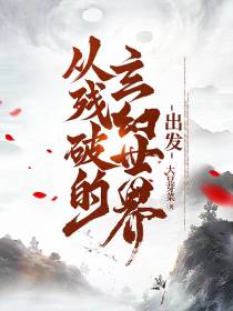 从残破的玄幻世界出发