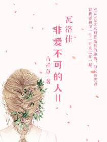 瓦洛佳,非爱不可的人2