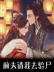前夫请我去验尸