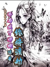 开局成了师妹,活着终将渡劫
