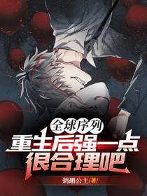 全球序列：重生后强亿点很合理吧