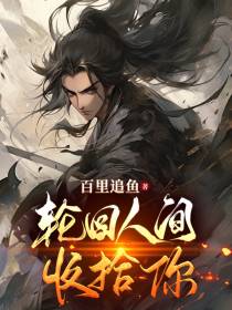 轮回人间收拾你