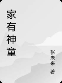 家有神童