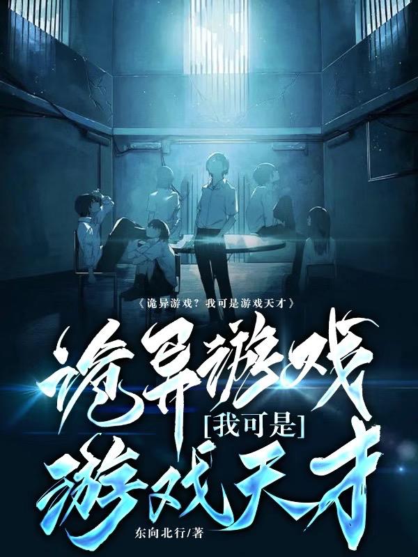 诡异游戏？我可是游戏天才