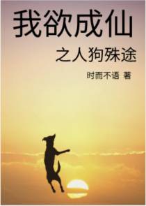 我欲成仙之人狗殊途