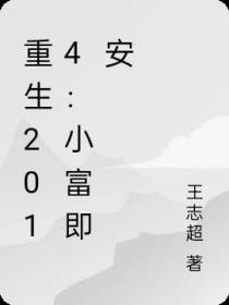 重生2014：小富即安
