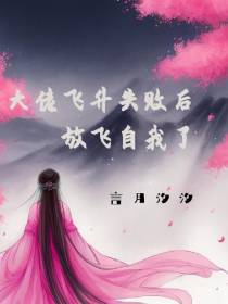 大佬飞升失败后,放飞自我了