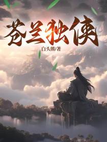 苍兰独侠