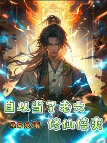 自从当了老六,修仙倍爽