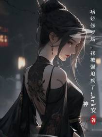 病娇修罗场,我被强迫疯了！