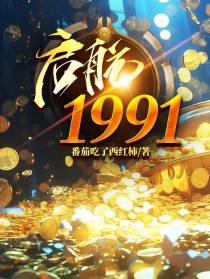 启航1991