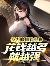 身为修仙者的我,花钱越多就越强