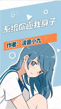 系统你还我身子