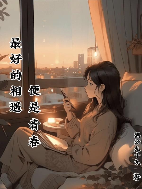 最好的相遇便是青春