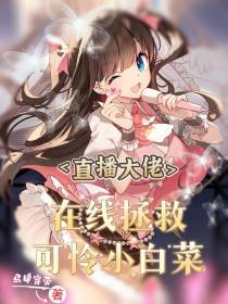 直播大佬在线拯救可怜小白菜