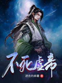 不死虚帝