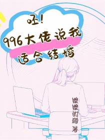 呸！996大佬说我适合结婚