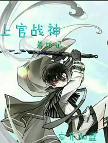 上官战神养成记