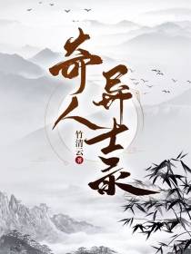 奇人异士录