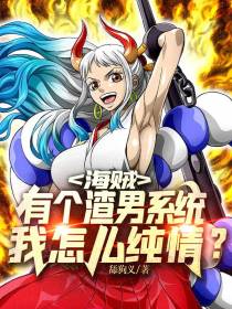 海贼：有个渣男系统我怎么纯情？
