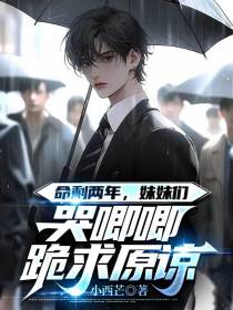 命剩两年,妹妹们哭唧唧跪求原谅
