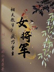 相夫教子？我乃重生女将军！