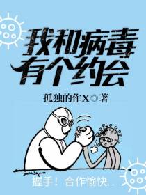 我和病毒有个约会