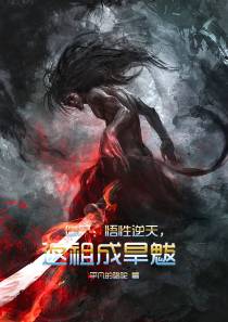 僵尸：悟性逆天,返祖成旱魃