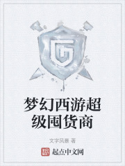 梦幻西游超级囤货商