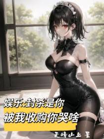 娱乐：封杀是你,被我收购你哭啥