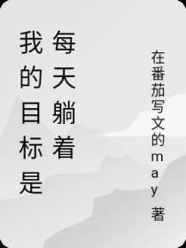 我的目标是每天躺着