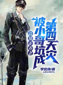 盗墓正养老,被小哥坑成第四天灾