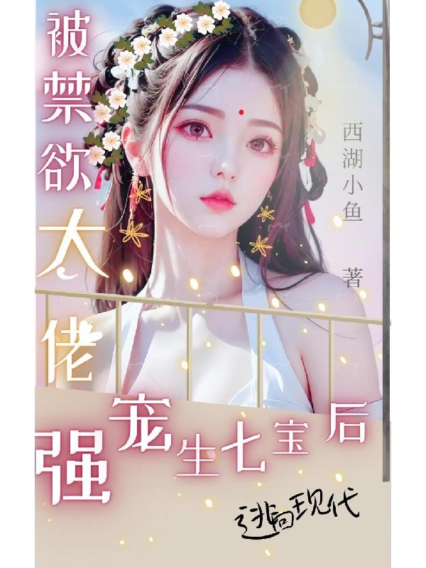被禁欲大佬强宠生七宝后逃回现代