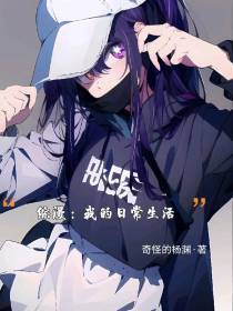 综漫,我的日常生活