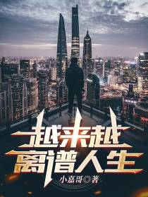 越来越离谱人生