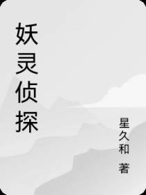 妖灵侦探