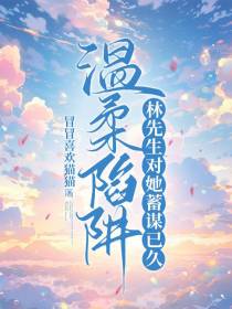 温柔陷阱,林先生对她蓄谋已久