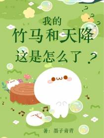 我的竹马和天降这是怎么了？