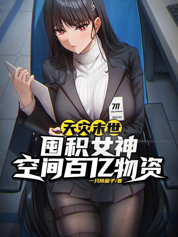 末世天灾：囤积女神空间百亿物资