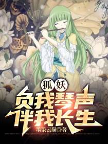 狐妖：负我琴声,伴我长生