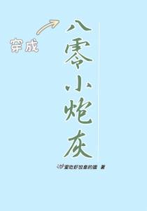 穿成八零小炮灰