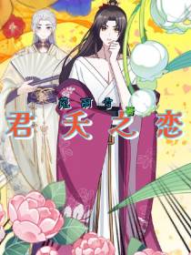 君夭之恋