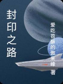封印之路