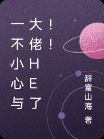 一不小心与大佬HE了！！