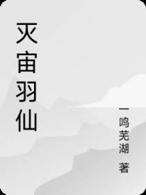 灭宙羽仙