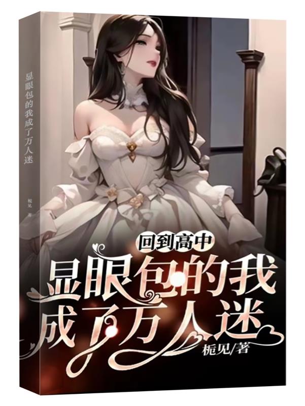 回到高中,显眼包的我成了万人迷
