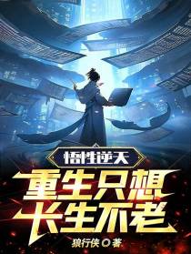 悟性逆天,重生只想长生不老