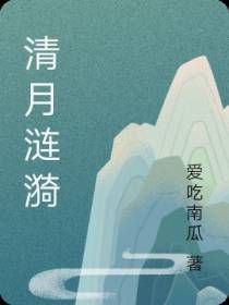 清月涟漪