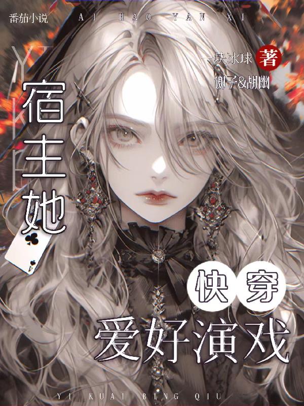 快穿,宿主她爱好演戏